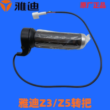 雅迪 原厂正品配件电动车新战警侠/转把X5/Z3/Z3S/把手油门右转把