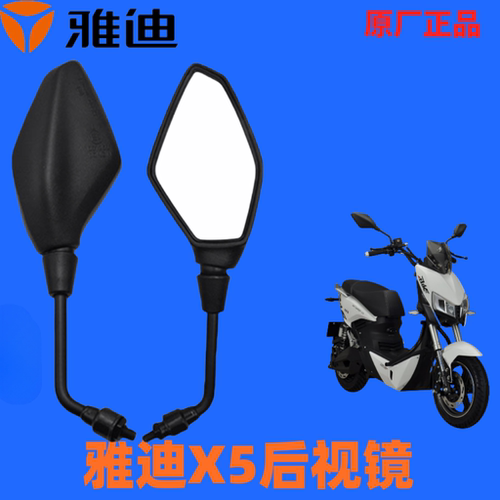 雅迪适用于电动车X5配件X5后视镜反光镜倒车镜适用于雅迪Z3电动车