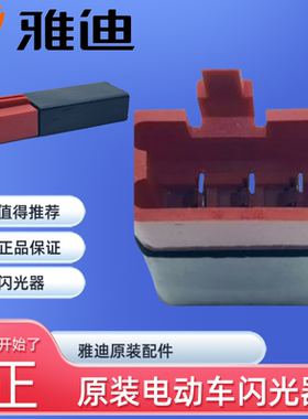 雅迪原装配件电动车转向灯闪光器DT5 DT6 G3 G5 T2 T3 M6 DE8 DE2