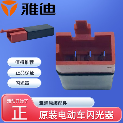 雅迪原装配件电动车转向灯闪光器DT5 DT6 G3 G5 T2 T3 M6 DE8 DE2