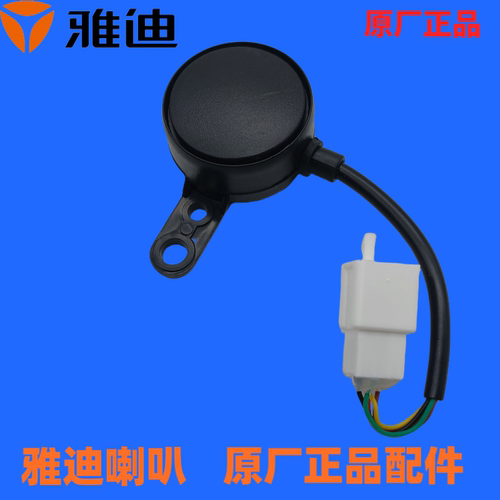 雅迪正品喇叭电动车配件喇叭三轮车滴滴倒车 转向灯48V三合一喇叭