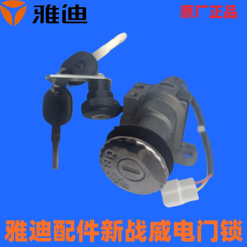 雅迪配件新战威电门锁米莱颈远版电原源锁原厂正品锁加长版套锁