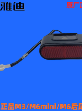 雅迪冠能M6/M3/mini/Q6DG6后面尾部反光片凸起小尾灯原厂配件牌照