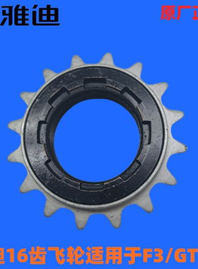 雅迪原装折叠车电动车齿轮飞轮英制16齿轮 F3 Q3 KDF-08A GT3  V3