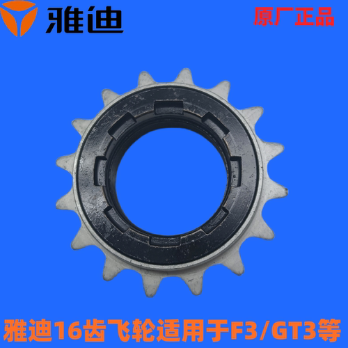 雅迪原装折叠车电动车齿轮飞轮英制16齿轮 F3 Q3 KDF-08A GT3  V3