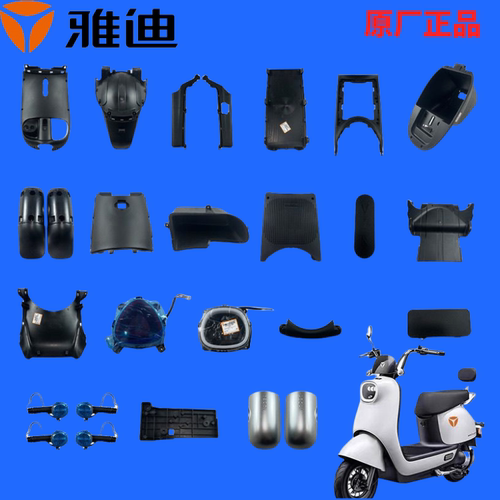雅迪电动车配件三轮车原厂正品原装烤漆塑料外壳全套外观大灯转把