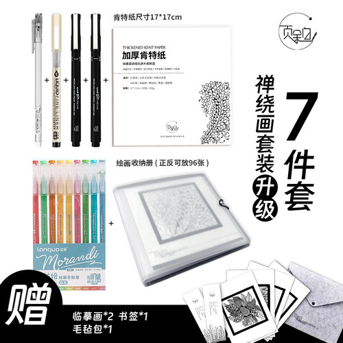 解压禅绕画肯特纸笔套装