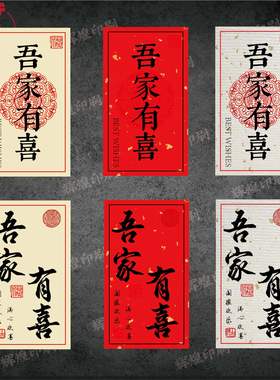 吾家有喜婚庆用品不干胶贴纸喜糖喜礼喜茶盒贴纸标签可定制封签贴