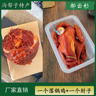 郝云杉 落锅鸡+一个肘子 套餐 沟帮子特产【厂家直销】