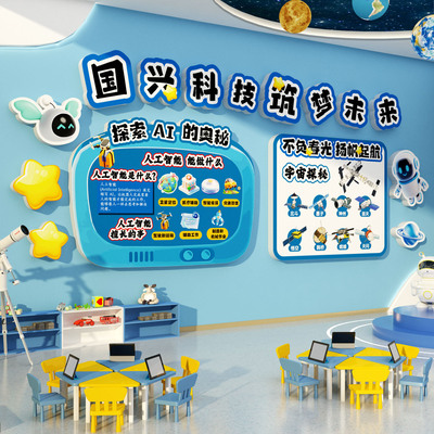 ai人工智能主题文化科技节场景教室布置装饰乐高机器少儿墙贴环创