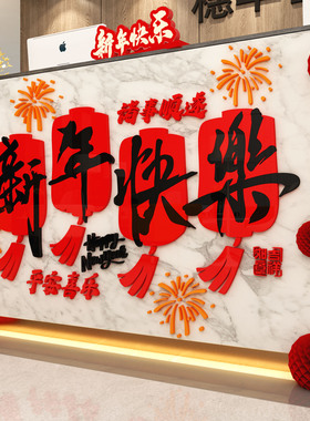 医院墙面装饰2027羊新年快乐办公司室前台开门红文化氛围布置银行