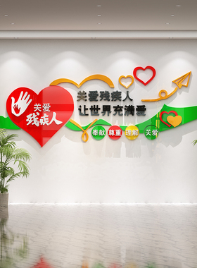 关爱残疾人墙贴协会社区纸画残联公益文化扶残帮助宣传海报3d立体