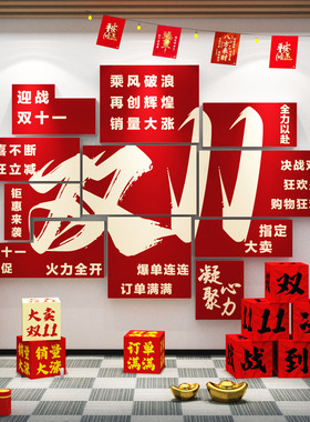 双十一氛围场景布置销售电商办公室墙装饰司企业文化标语贴画爆单