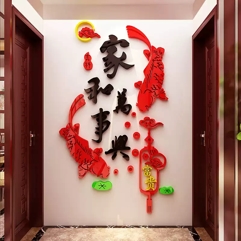 家和万事兴亚克力3d立体墙贴画客厅背景墙面餐厅玄关新年墙壁装饰