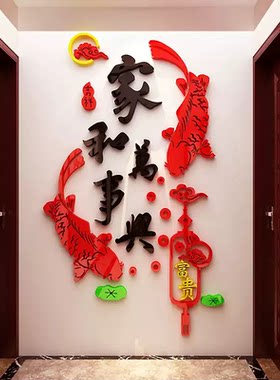 家和万事兴亚克力3d立体墙贴画客厅背景墙面餐厅玄关新年墙壁装饰