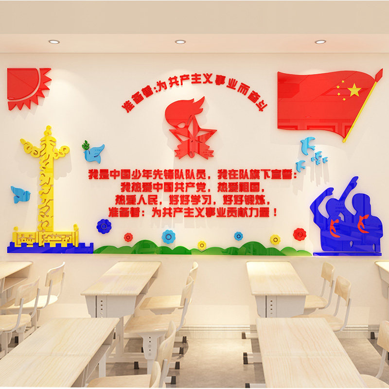 少先队员党建亚克力3d立体墙贴