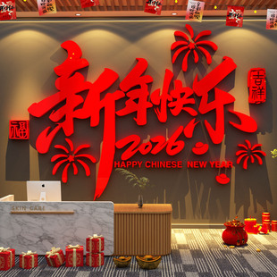 2026马前台新年快乐元旦医院墙面装饰公司开门红文化氛围布置银行
