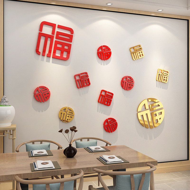2026马年玄关福字新年装饰品电视背景墙面贴自粘窗花迎门春节布置