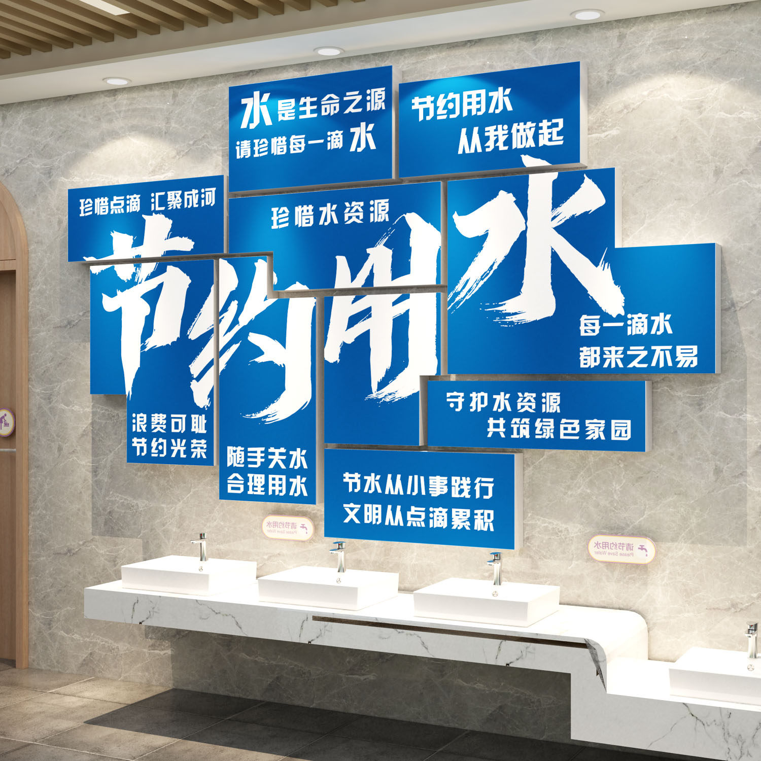 节约用水宣传文明化标语墙面贴卫生洗手间公共厕所装饰3d立体创意