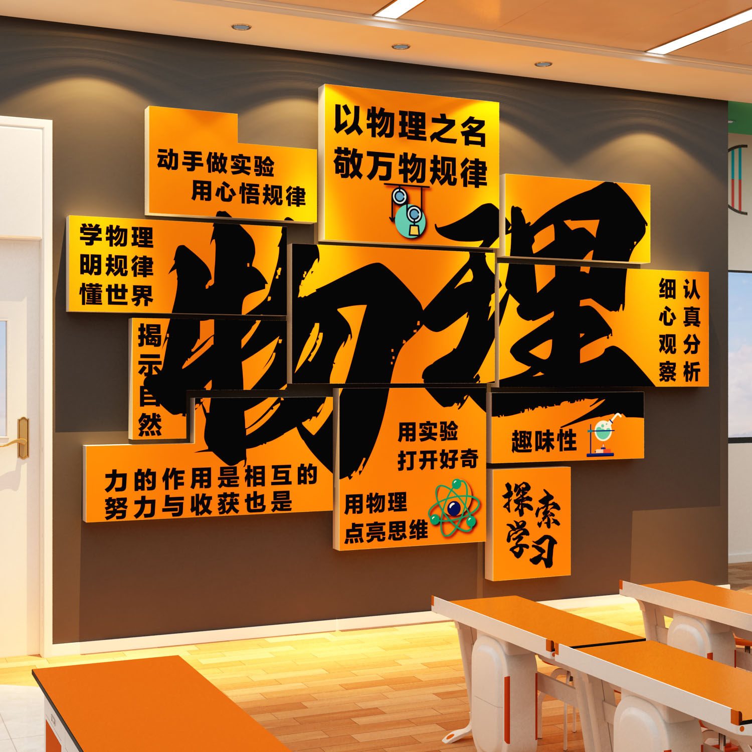 物理化学实验室背景墙面装饰教室布置学校班级文化贴纸画标语环创