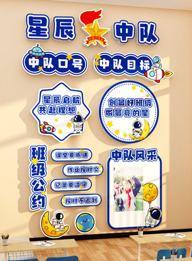 班级星辰中队角布置文化墙贴黑板报教室装饰少先素材小学毛毡环创