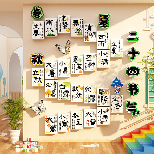 24二十四节气文化幼儿园环创主题墙成品楼梯墙面装饰扶手贴走廊道