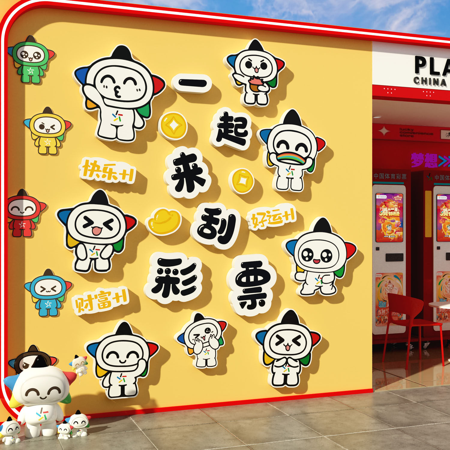 网红彩票店门口形象墙面装饰贴纸用品乐小星背景中国体育福利布置