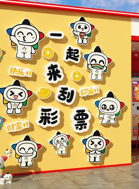 网红彩票店门口形象墙面装饰贴纸用品乐小星背景中国体育福利布置