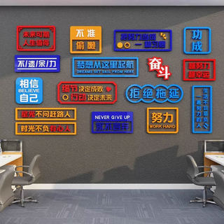 办公室氛围布置墙面装饰公司企业文化墙贴销售部励志标语工位背景