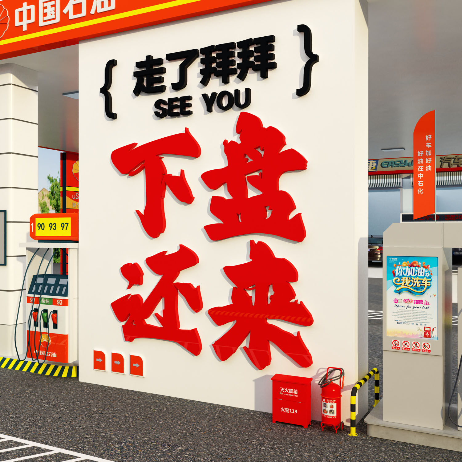 加油站氛围布置便利店网红打卡墙面装饰加满文化贴纸画广告牌形象