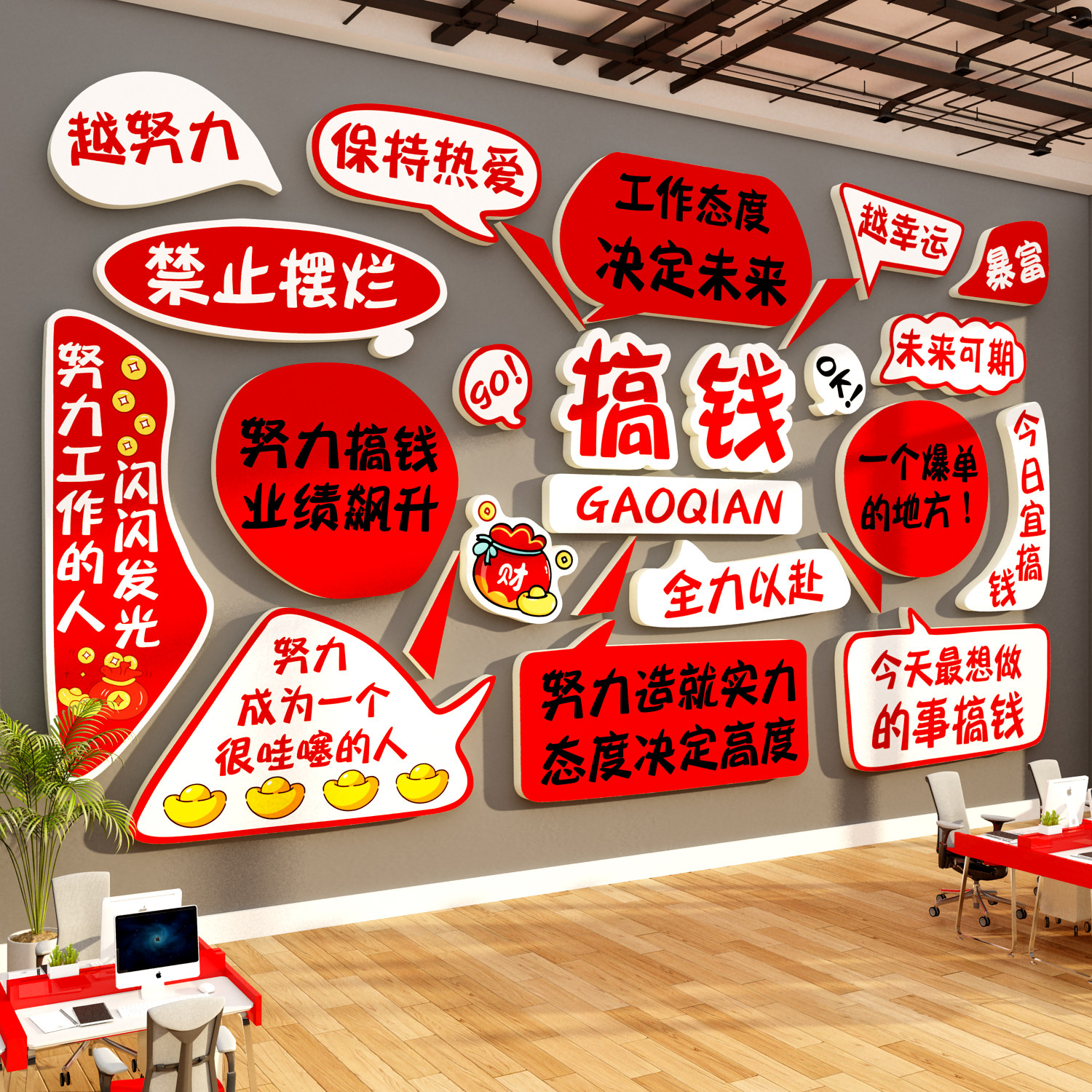 搞钱墙贴电商办公室氛围布置面装饰公司企业文化会议职场励志标语