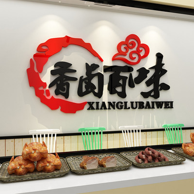 熟食卤肉菜味广告贴纸图饭店墙面装饰用品餐饮小吃店创意背景布置