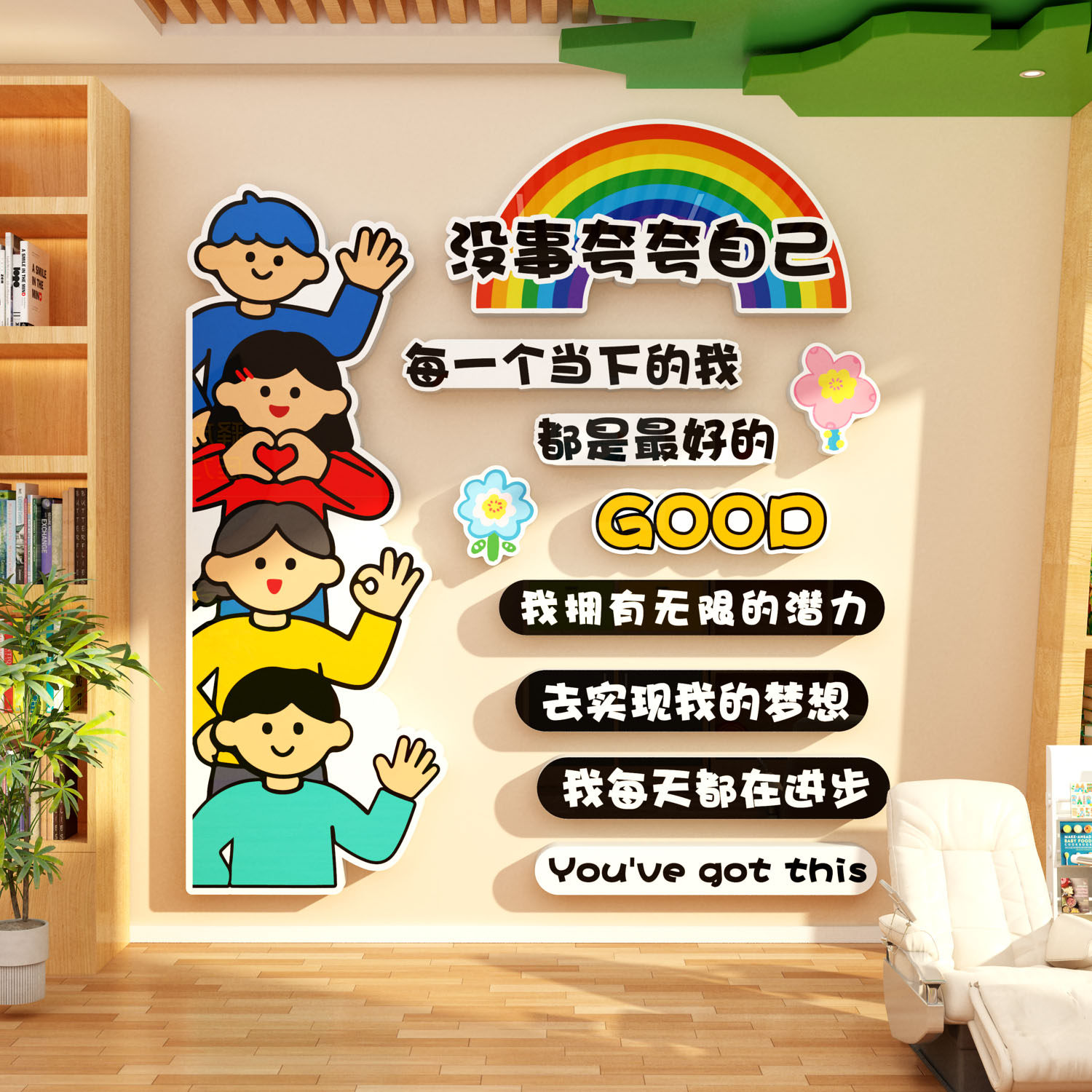 网红自我肯定夸打卡拍照区布置心理角学咨询教室文化装饰健康疗愈