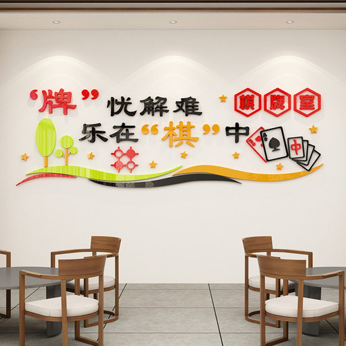 棋牌室主题用品3d立体贴纸标语