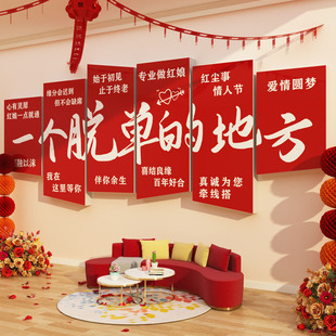 脱单标语贴网红婚介所公司墙面装饰纱恋姻工作室背景形象广告布置