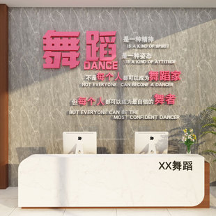 舞蹈房教室墙面装饰艺术学校教育机构培训班前台背景文化创意贴纸