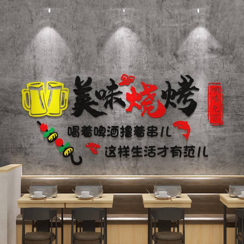网红烧烤肉装饰创意墙面贴顶部夜宵饭店串串挂画餐饮馆工业风背景图片