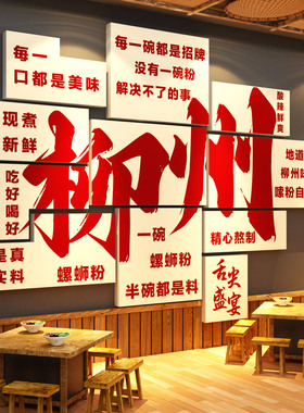 网红柳州螺蛳米粉馆广告牌图墙面装饰修店铺内海报形象贴纸画文化