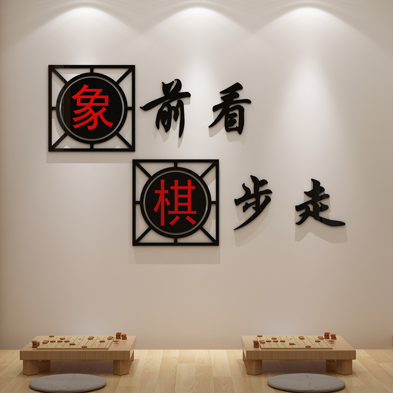 围棋教室布置装饰兴趣辅导培训班文化墙贴象棋背景墙面贴画棋牌室