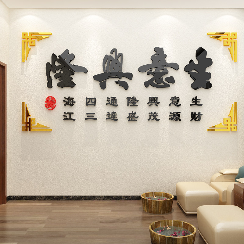 生意兴隆足疗浴店墙面贴画