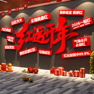2026新年开门红氛围布置春节办公室公司前台墙面装饰品银行医院贴