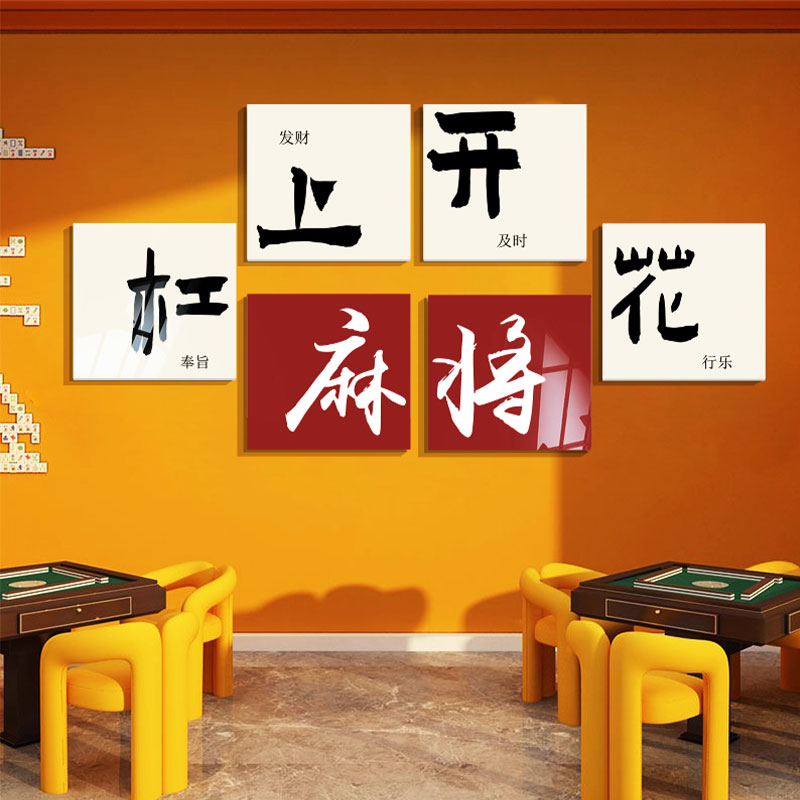 棋牌室装饰画麻将房用品广告牌