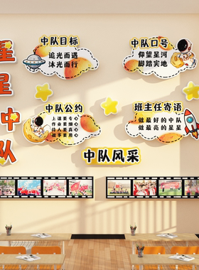 星火中队角布置文化墙面贴班级教室装饰小学少先素材红色黑板报