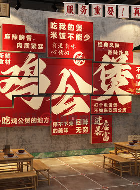 地锅鸡公煲墙面装饰海报贴纸炒烧农家乐画小院黄焖饭店餐饮馆壁画