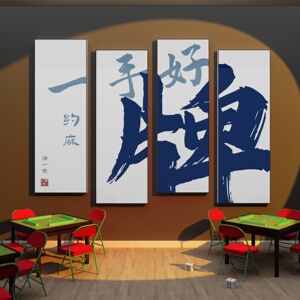网红棋牌室装饰画麻将馆艺室房雀挂画背景墙贴画纸用品摆件国潮风