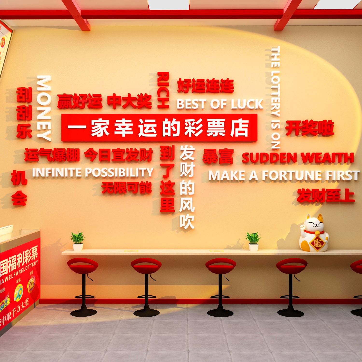 网红彩票店墙面装饰用品大全中国体育福利形象站摆件广告贴纸挂画