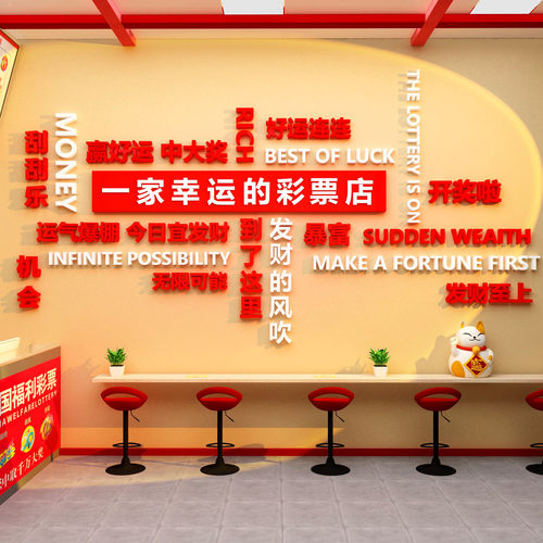 网红彩票店墙面装饰用品大全中国体育福利形象站摆件广告贴纸挂画