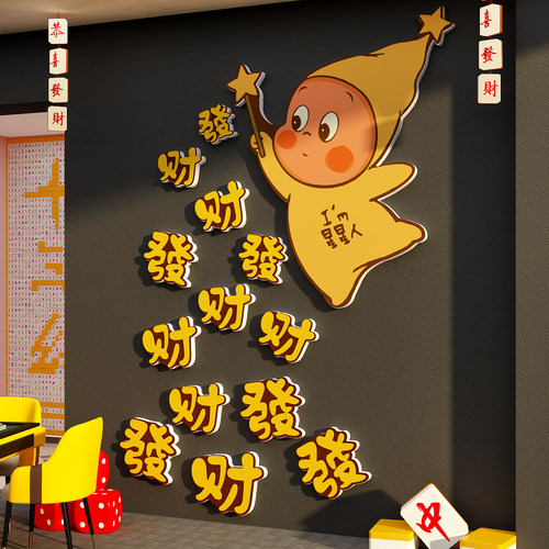 星人棋牌艺室装饰挂画麻将馆房墙面网红打卡贴纸楼梯氛围布置用品