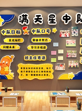 班级满天星中队角布置文化墙贴教室装饰小学环创少先黑板海报素材