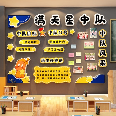 班级满天星中队角布置文化墙贴教室装饰小学环创少先黑板海报素材